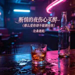 断情的夜伤心买醉（那么爱你却不能拥有你）