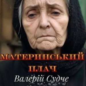 Материнський плач