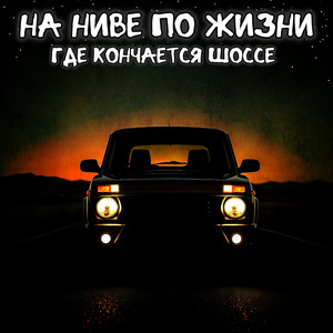 Нивовод (Original Mix)