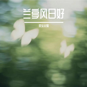 兰亭风日好