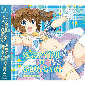 残念アイドル☆ふびんちゃん (Off Vocal)