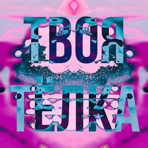 Твоя тёлка (Alternative Rap)