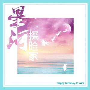 【HBT 敖子逸】星河探险家