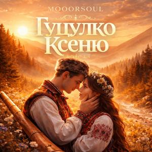 Гуцулко Ксеню