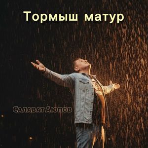 Тормыш матур