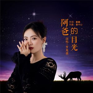 阿爸的目光 (伴奏)