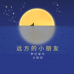 远方的小朋友(伴奏）