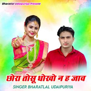 छोरा तोसू धोखों न ह जाव