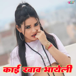 काई खाव भायेली