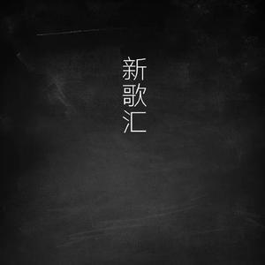 给我一双爱的翅膀