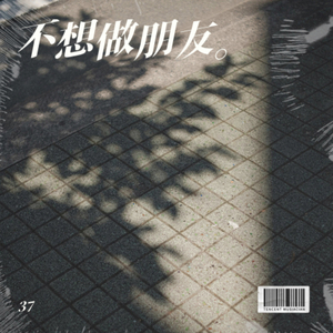 不想做朋友（翻自 小贱）