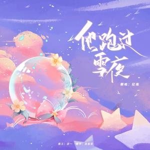 他跑过雪夜