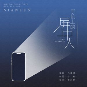 手机上的屏中人 (DJ版)