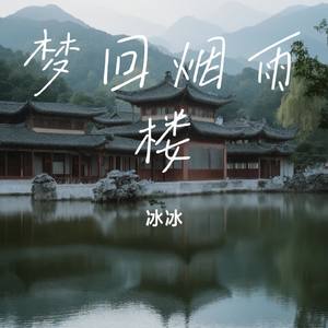 梦回烟雨楼（伴奏）