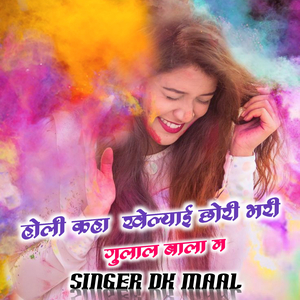 Holi Kha Khelyai Chori bhari gulal bala m