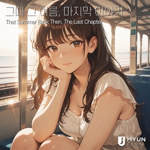 그때 그 여름, 마지막 이야기