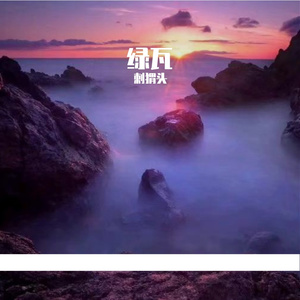 绿瓦-整曲