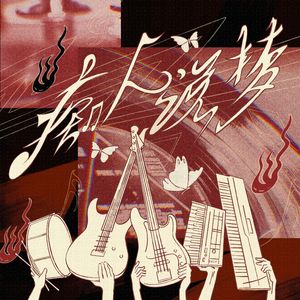 痴人说梦 (DayDream) 翻自：TOP登陆少年组合