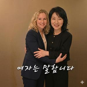 여자는 말합니다