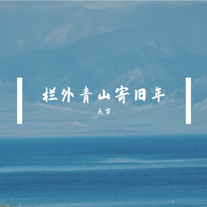 栏外青山寄旧年