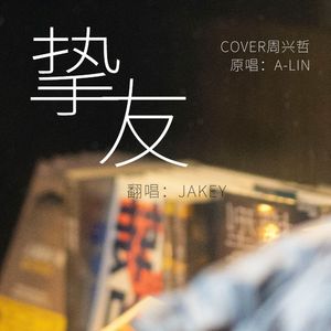 挚友（cover周兴哲）