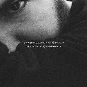 Човешка маска (feat. Sp0Ke)