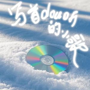 写首“dou”听的小歌