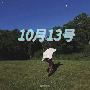 10月13号