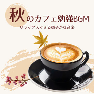 作業中に聴きたいポジティブBGM