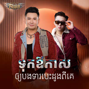 ទុកឪកាសឲ្យបងទារបេះដូងពីគេ