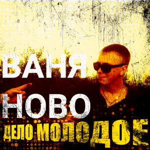 Дело молодое