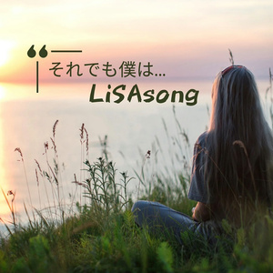 それでも…僕わ