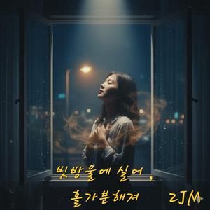 빗방울에 실어 , 홀가분해져