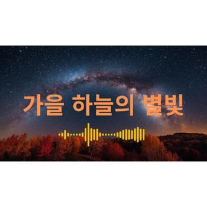 가을 하늘의 별빛