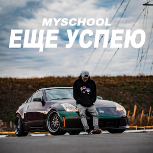 Еще успею