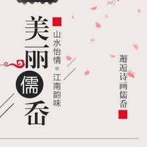 儒岙（Prod by 毒猫DOMORE)