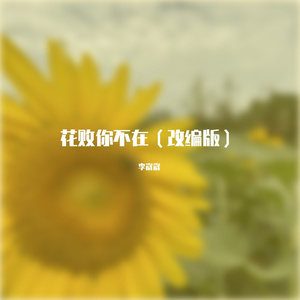 花败你不在（改编版）