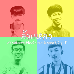 ล้มเหลว