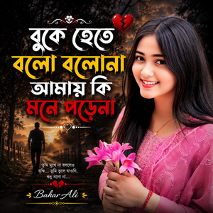 বুকেতে হাত রেখে বলো বলোনা আমায় কি মনে পরেনা