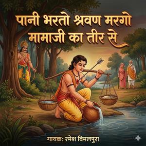 पानी भरतो श्रवण मरगो मामाजी का तीर से