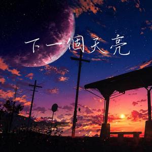 下一個天亮