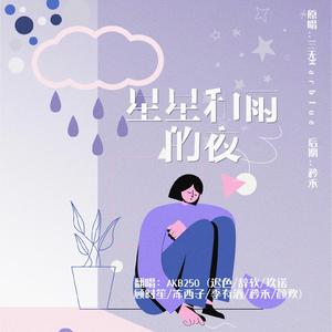 星星和雨的夜