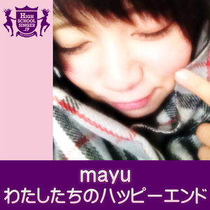 わたしたちのハッピーエンド(HIGHSCHOOLSINGER.JP)