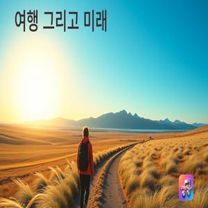 여행 그리고 미래