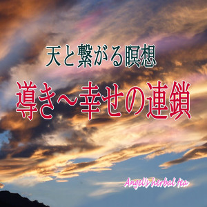 導き・幸せの連鎖 ～天と繋がる瞑想～
