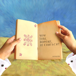 Чом тобі, вороже, не спиться