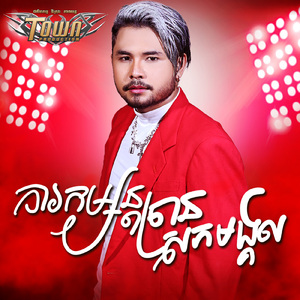 ការកម្សាន្តច្រានសុភមង្គល