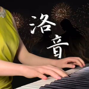 洛音（纯享版）《恋与制作人》2025周棋洛繁星生日会串烧曲