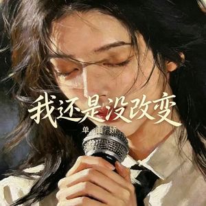 我还是没改变