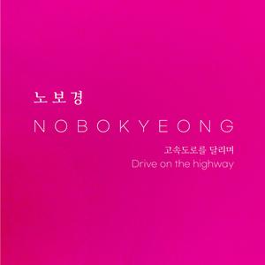 고속도로를 달리며